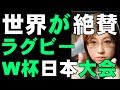 世界から日本へ賞賛の声 アジア初のラグビーW杯日本大会は比類ない大会 日本のおもてなし大成功