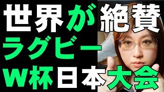 世界から日本へ賞賛の声　アジア初のラグビーW杯日本大会は比類ない大会　日本のおもてなし大成功