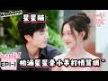 【心动9周末】星星柏涵过上了稳稳幸福的日子~老夫老妻上线了!| Heart Signal S9 Weekend ep1-1 ENG SUB #心动的信号9 #心动的旅行