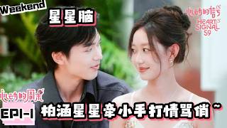 Download lagu 【心动9周末】星星柏涵过上了稳稳幸福的日子～老夫老妻上线了！| Heart Signal S9 Weekend ep1-1 ENG SUB #心动的信号9 #心动的旅行