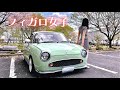 【愛車紹介】日産 美人オーナーのフィガロ FIGARO 車好き女子 旧車 レストア