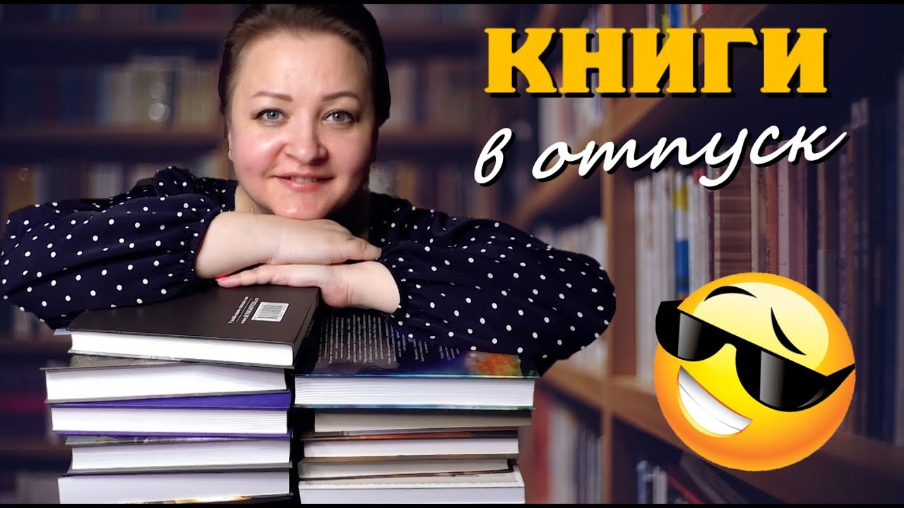 Что почитать в отпуске. 8 увлекательных книг 😍