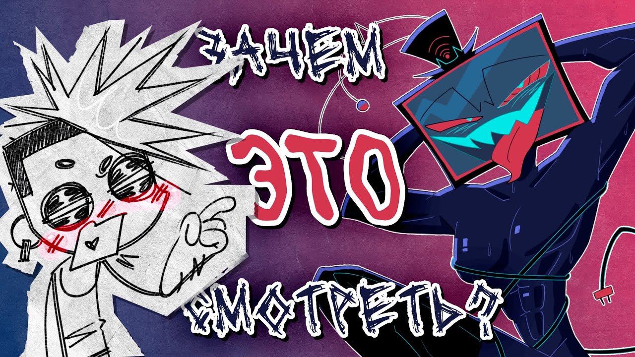 Почему ТЕБЕ Нравится ОТЕЛЬ ХАЗБИН? | Hazbin Hotel | Мuсли