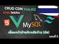 เชื่อมหน้าบ้านกับหลังบ้าน (ต่อ) - CRUD CDN VueJS2  - ตอนที่ 5