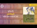 المقامر القسم الأول بصوت ميراي ابراهيم 