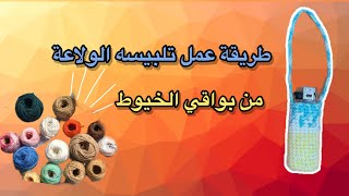 حامل ولاعة كروشيه للمطبخ/من بواقي الخيوط /سهل جدا