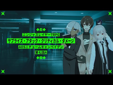 【ニンジャスレイヤーTRPG】サプライズ・アタック・クリティカル・ダメージ【AOSニチョームキャンペイグン第7話A】⚡Live444