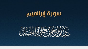 سورة إبراهيم كاملة ' عبدالرحمن أبا الخيل