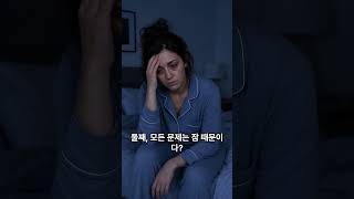 불면증 환자 자신이 꼭 알아야 할 4가지 착각