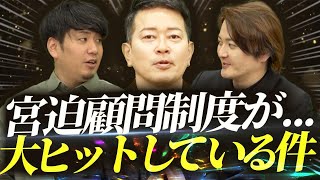 トークの顧問制度！？宮迫さんの顧問制度が既にヒット中！？｜フランチャイズ相談所 vol.3193