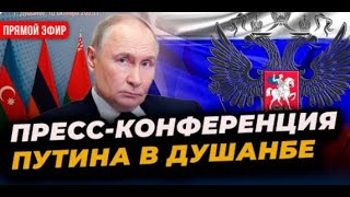 Владимир Путин ответил на вопросы журналистов в Душанбе