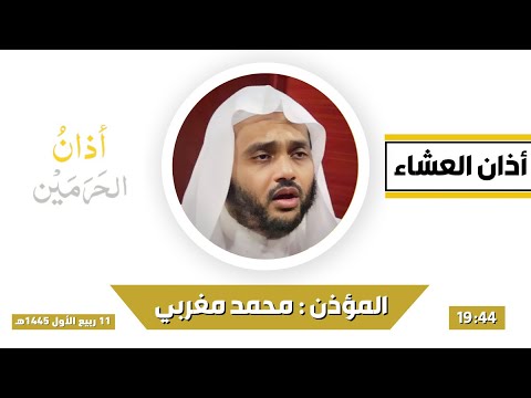 أذان العشاء للمؤذن محمد مغربي الثلاثاء 11 ربيع الأول 1445هـ
