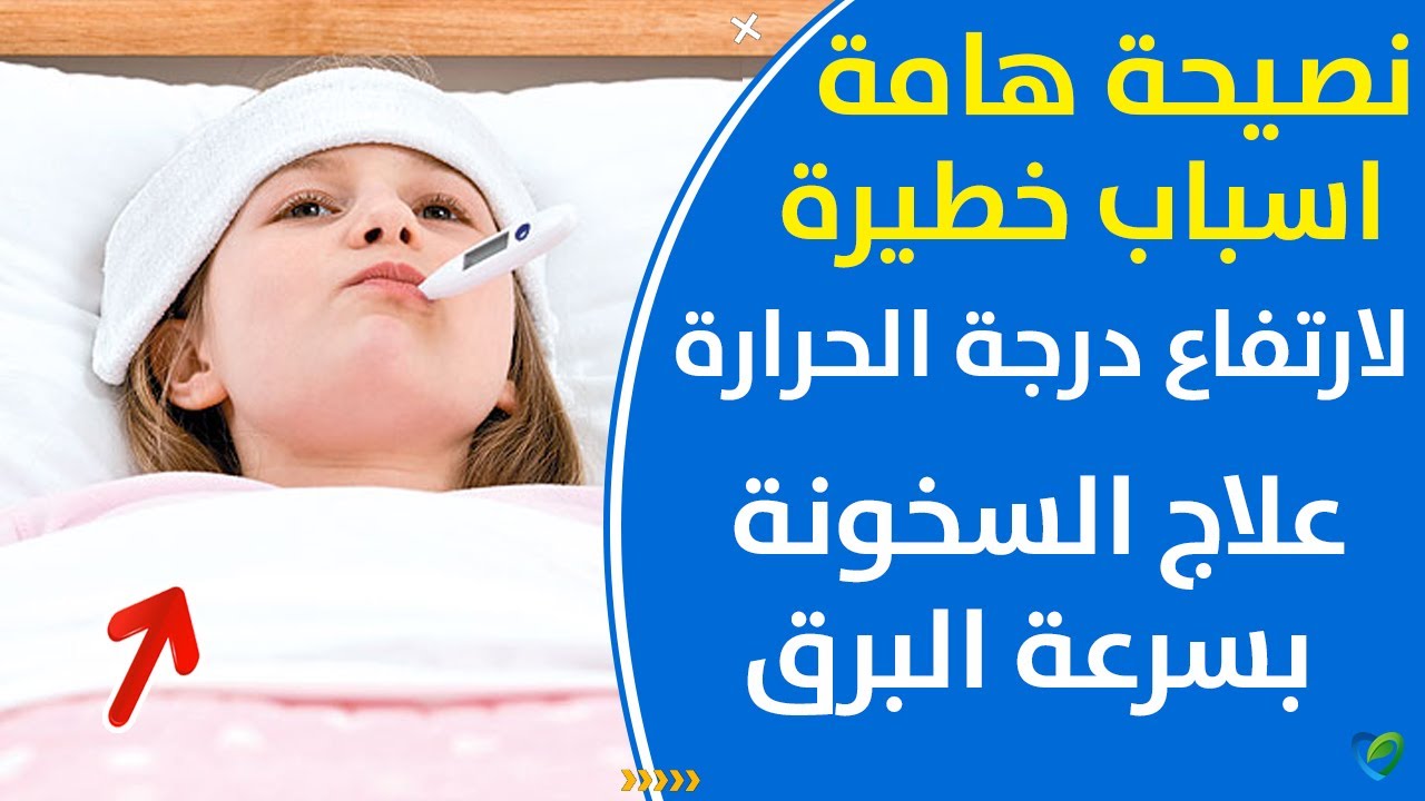 خطير شاهد واعراض ارتفاع حرارة الطفل أسباب علاج ارتفاع الحرارة عند الاطفال في المنزل علاج حرارة الجسم