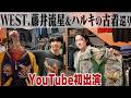 【YouTube初出演】WEST.藤井流星くんと古着屋巡ったら爆買いしすぎてマジでスターだった。【ハルキと流星くんの古着巡り/in原宿】