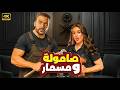 الفيلم الكوميدي صـامـولـة ومـسـار كامل بطولة محمد امام و ياسمين صبري