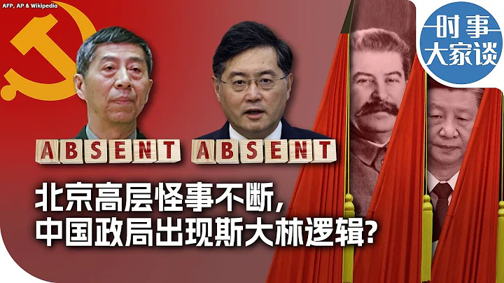 时事大家谈：北京高层怪事不断，中国政局出现斯大林逻辑? - 天天要闻
