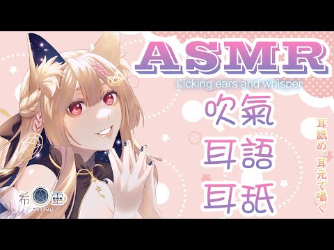 ASMR 台灣哄睡｜讓你融化的耳邊吹氣、胚囉、耳語哄睡｜Licking ears and whisper｜耳Oめ、耳元で囁く【Healing希靈/VTuber】