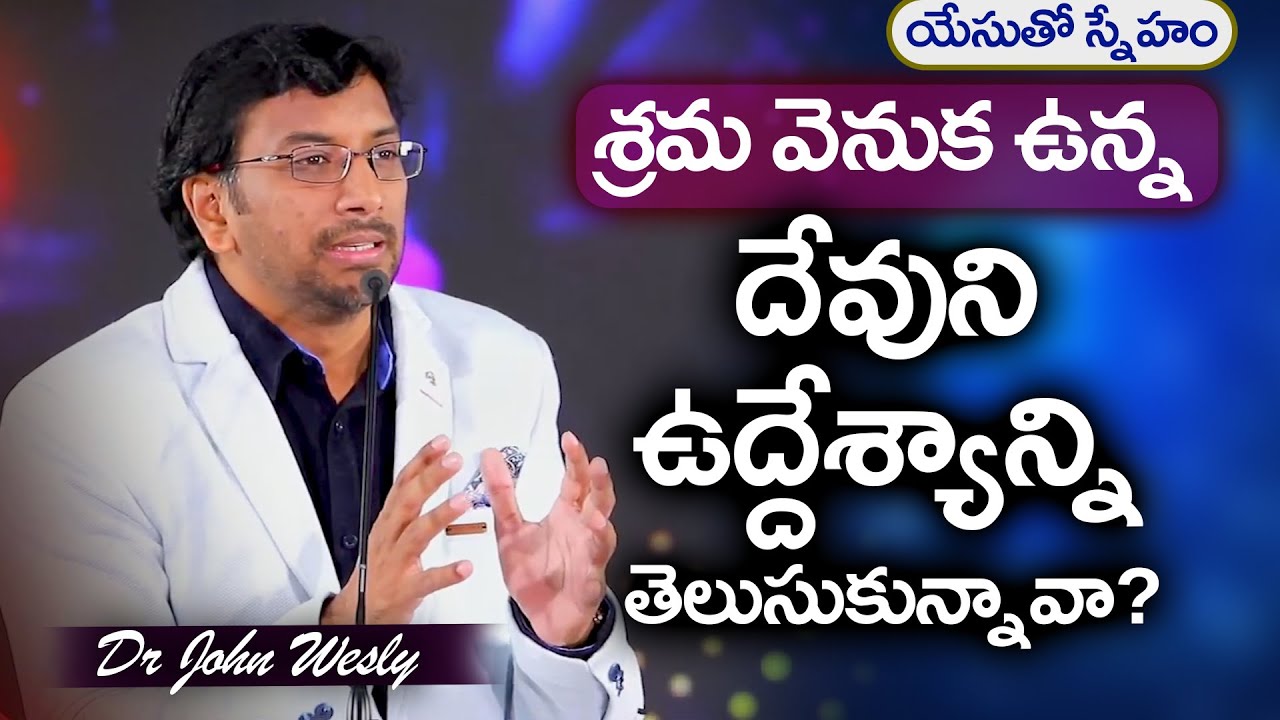 యేసుతో స్నేహం (20 అక్టోబర్ 2020) | శ్రమ వెనుకఉన్న దేవుని ఉద్దేశ్యాన్ని తెలుసుకున్నావా |Dr John Wesly