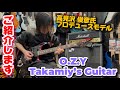 高見沢 俊彦プロデュースモデル!! O.Z.Y Takamiy's Guitar 弾いてみました!! #guitar #弾いてみた