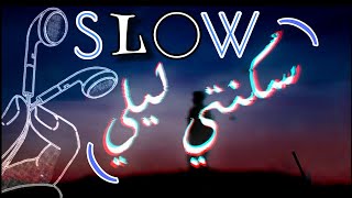 سكنتي ليلي بطيء - خضور / SKNTY LYLY slow - khador