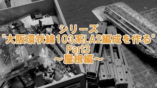 【鉄道模型】シリーズ!～大阪環状線103系LA2編成を作る～Part3【Nゲージ】