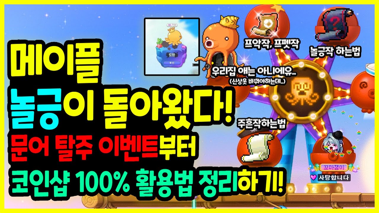 메이플] 놀긍 주문서 활용법 & 코인샵 100% 활용 가이드 | Vortex Gaming