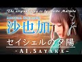 もし『セイシェルの夕陽』を沙也加が歌ったら・・・presented by Sayaka AI