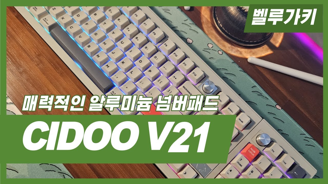 매력적인 알루미늄 넘버패드, Cidoo V21 PRO 언박싱 - YouTube