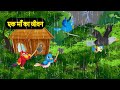 कार्टून | Chidiya Wala Cartoon|Tuni Chidiya Cartoon | Hindi Achi Kahani| Jungle town