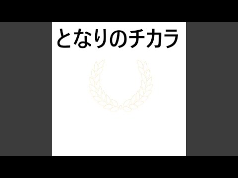 妻小学生になる