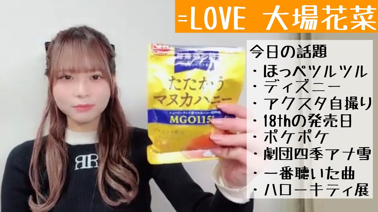 【2024.12.4】=LOVE大場花菜「私は戦う。絶対に逃げない。」【ポケポケ】【ツヤ肌メイク】【劇団四季】【イコラブ】