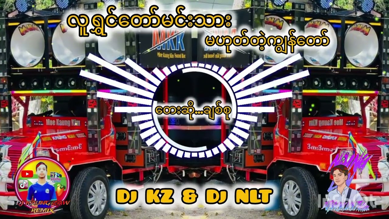 လူရွှင်တော်မင်းသားမဟုတ်တဲ့ကျွန်တော် ” DJKAUNGZAW ” DJNAINGLINTUN ” သီချင်းကောင်းတစ်ပုဒ်☺️☺️☺️