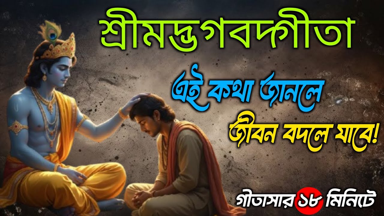 জীবন বদলানো উপদেশ যা স্বয়ং কৃষ্ণ অর্জুনকে বলেছিলেন | শ্রীমদ্ভগবদগীতা ১৮ মিনিটে |