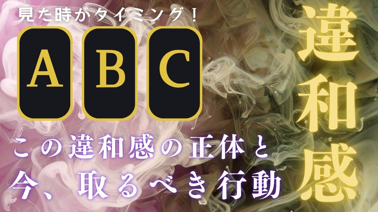 【3択】この違和感の正体と、取るべき行動