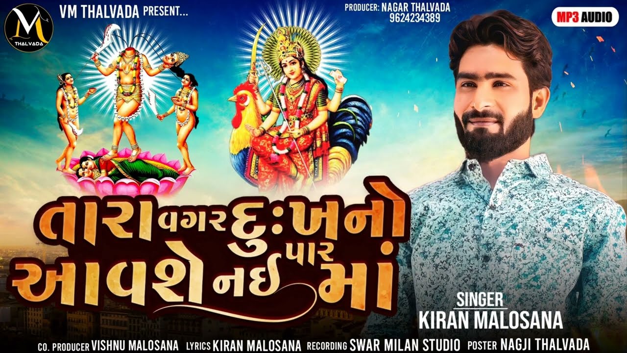 Tara Vagar Dukhno Par Avase Nahi Ma | Kiran Malosana @VM_Thalvada