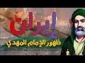 سر إيران والإمام المهدي المواجهة الحتمية مع دولة الدجال نبؤات الجفر الأعظم للإمام علي ع
