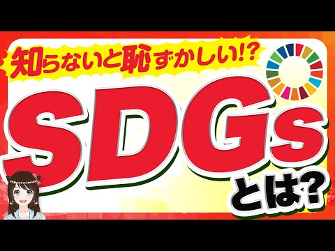 【知らないと恥ずかしい！？】ＳＤＧｓとは？基本知識と私たちの生活への影響などを徹底解説
