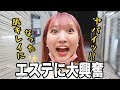 【結婚準備】初エステに興奮する彼女とそれに付き合う僕。