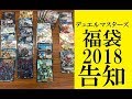 【おひとり様1個まで】【今年もやります!!】2018年デュエルマスターズ福袋告知 in ブックアイランドじゅにあ入間店 ヒサダ＆マッチー