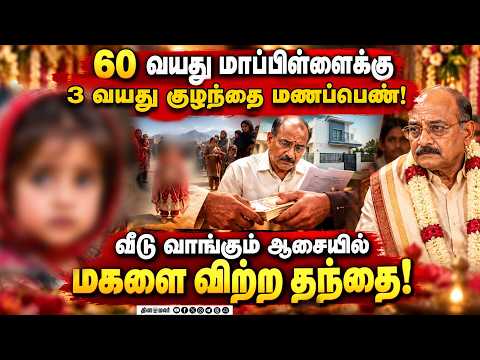 பாகிஸ்தானில் 3 வயது குழந்தையை திருமணத்திற்காக விற்ற தந்தை! Balochistan child Marriage Crime Story