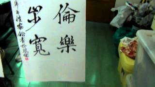 權大哥的書法作品集991116~6