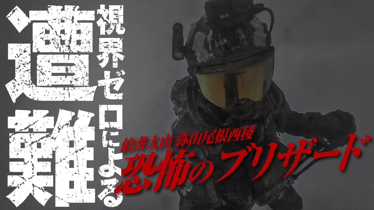 伯耆大山 弥山尾根西稜02  |   恐怖のブリザード 視界ゼロによる遭難