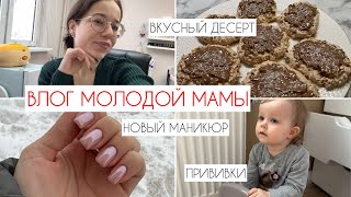 VLOG: ПРИВИВКИ В 1 ГОД 💉| НАШИ ЗУБКИ 🦷 | НОВЫЙ МАНИКЮР 😻 | ГОТОВИМ ВКУСНЫЙ ДЕСЕРТ🍪