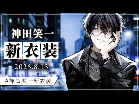 【 ＃神田笑一新衣装 】【  】