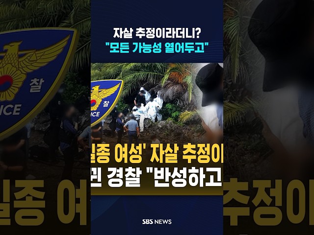 자살 추정이라더니?.."모든 가능성 열어두고" #shorts