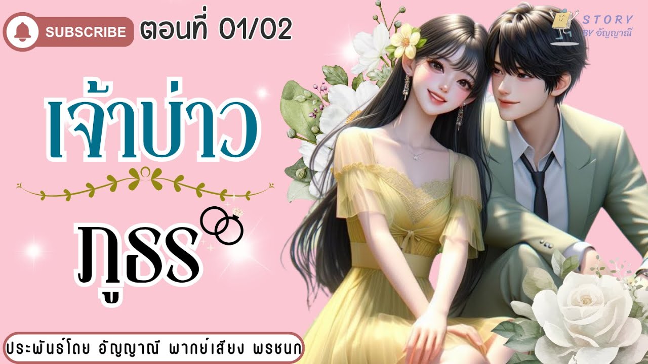 นิยายเสียง | เจ้าบ่าวภูธร ตอนที่ 01 (สองตอนจบ) **ฉบับเต็มใน MEB นิยายเสียง | เจ้าบ่าวภูธร ตอนที่ 01 (สองตอนจบ) **ฉบับเต็มใน MEB