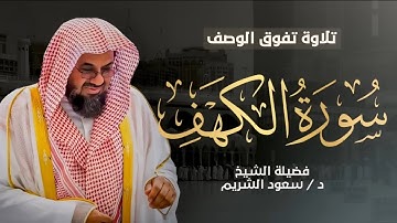 سورة الكهف كاملة عالية الجودة من روائع تلاوات الشيخ سعود الشريم Surat Al-Kahf Sheikh Saud Al-Shuraim