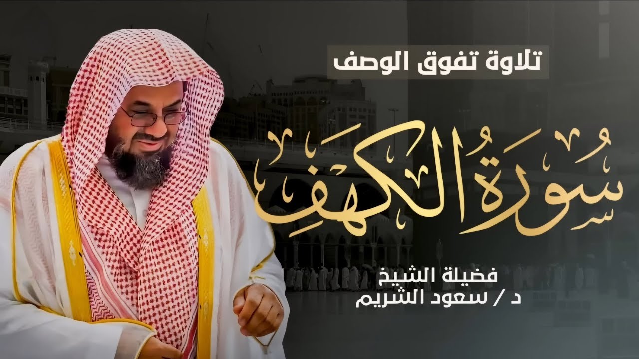 سورة الكهف كاملة عالية الجودة من روائع تلاوات الشيخ سعود الشريم Surat Al-Kahf Sheikh Saud Al-Shuraim