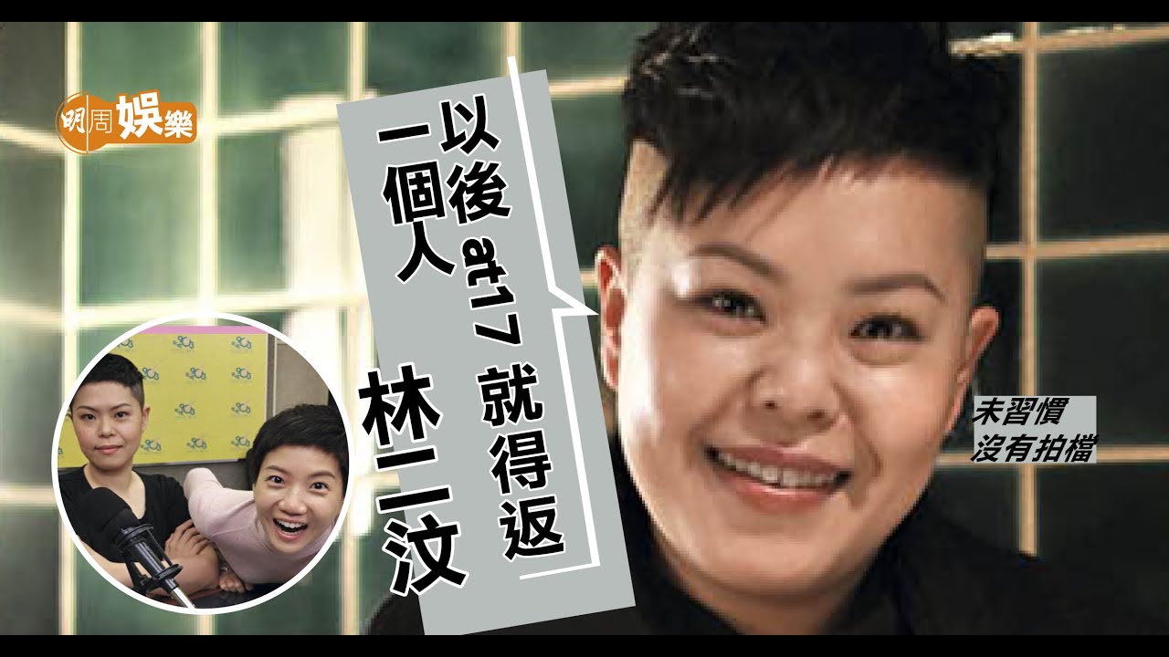 林二汶再唱不到at17的歌