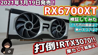 【新発売!!】AMD RX6700XTを購入！RTX3070を超える？果たして77,000円の価値はあるのか？最速ユーザーベンチマークとゲームテストをしてみた【自作PC】